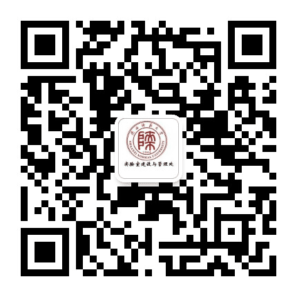 陕师大实验室建设与管理处公众号二维码