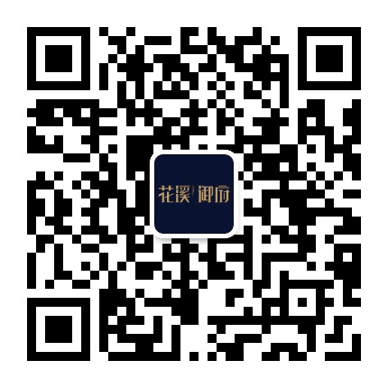 花溪御府公众号二维码