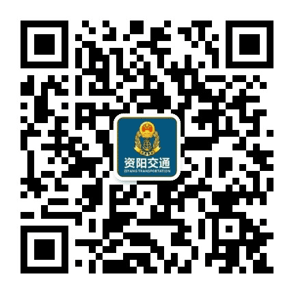 资阳交通公众号二维码