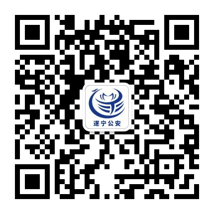 遂宁公安公众号二维码