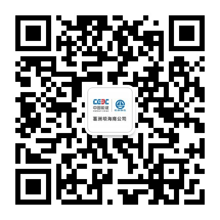 葛洲坝海南公司公众号二维码