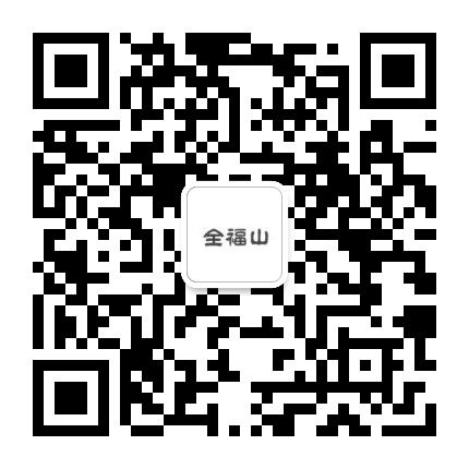 湖北全福山公众号二维码