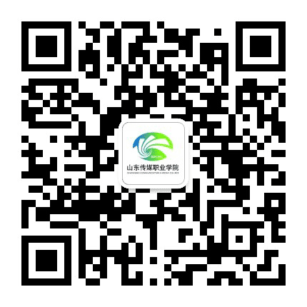 山东传媒职业学院招生办公众号二维码