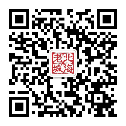 北海老城公众号二维码
