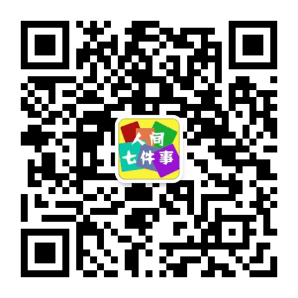 人间七件事公众号二维码