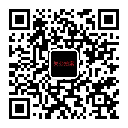关公拍案公众号二维码