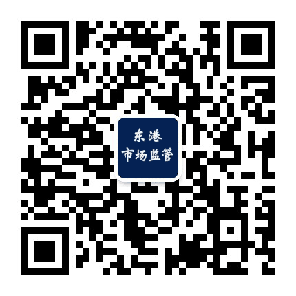 辽宁东港市场监管公众号二维码
