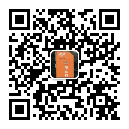 平阳三村公众号二维码