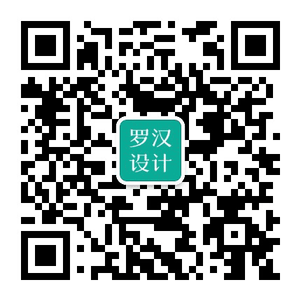 罗汉设计公众号二维码