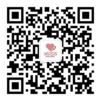 上海市心理援助热线公众号二维码