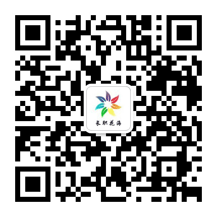 长职花海公众号二维码