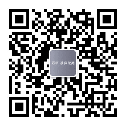 蓝光万华湖畔花苑公众号二维码