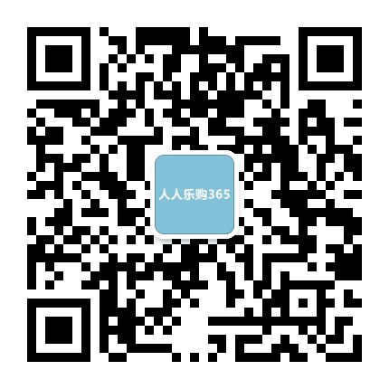 人人乐购365公众号二维码