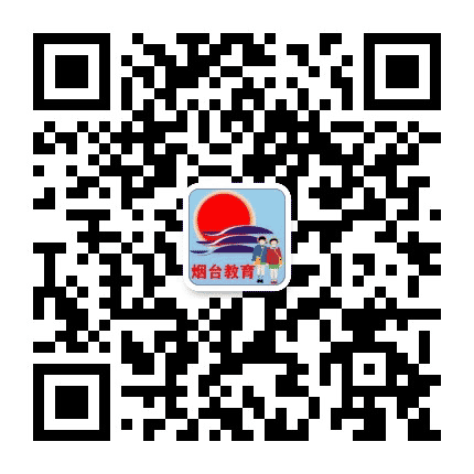 烟台教育发布公众号二维码