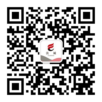 法诚法律服务公众号二维码