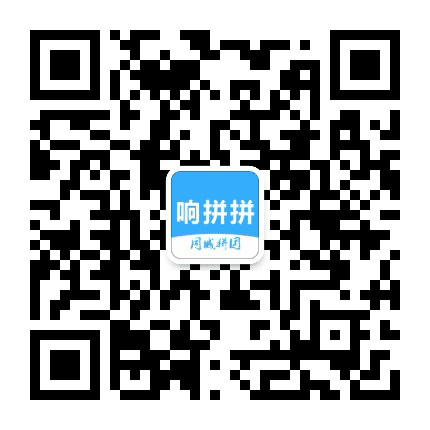 响拼拼同城APP公众号二维码