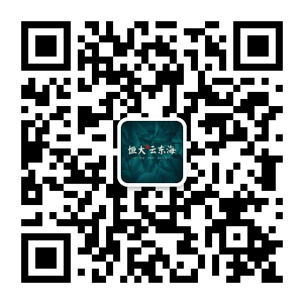 佛山恒大云东海公众号二维码