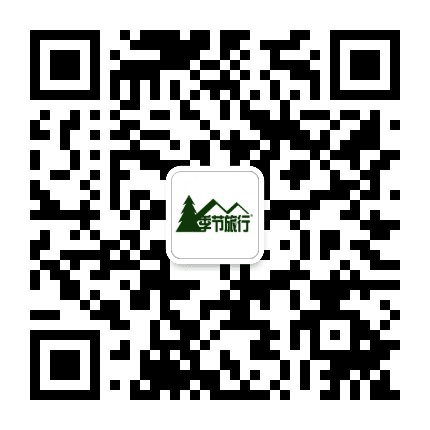 北京季节旅行旅游装备公众号二维码