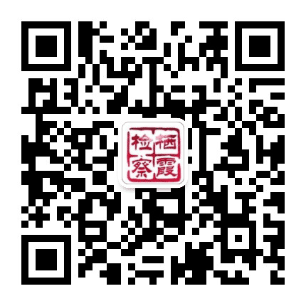 南京市栖霞检察公众号二维码