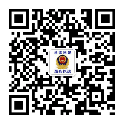 吕梁网警巡查执法公众号二维码