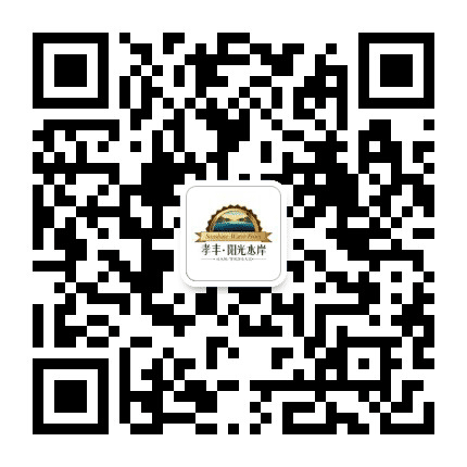 孝丰阳光水岸公众号二维码