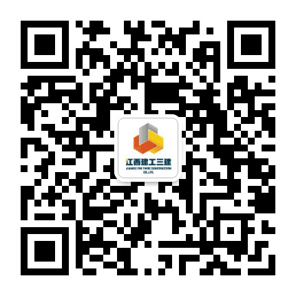 江西建工三建公众号二维码