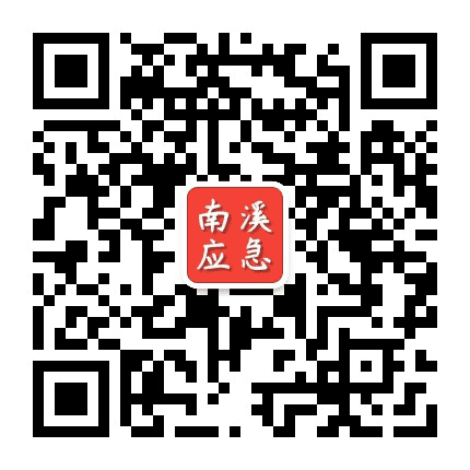 南溪应急公众号二维码