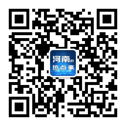 河南的热点事公众号二维码