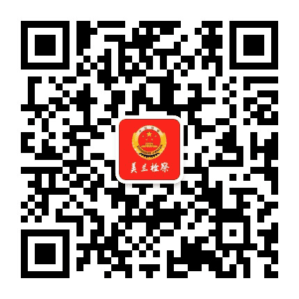 美兰检察公众号二维码