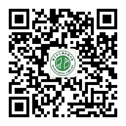 阳江市江城区图书馆公众号二维码