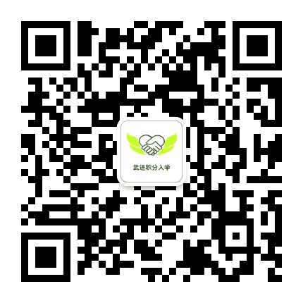 武进积分入学公众号二维码