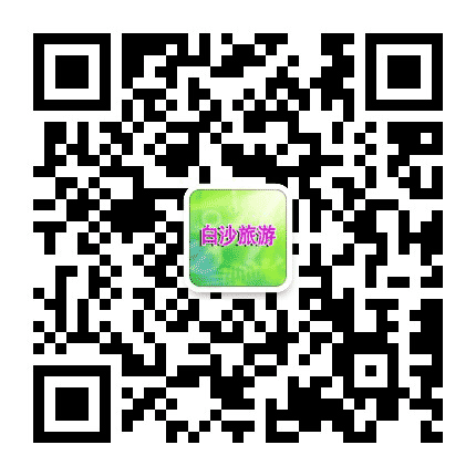 白沙旅游公众号二维码