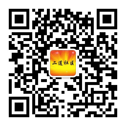 沿海二道社区公众号二维码