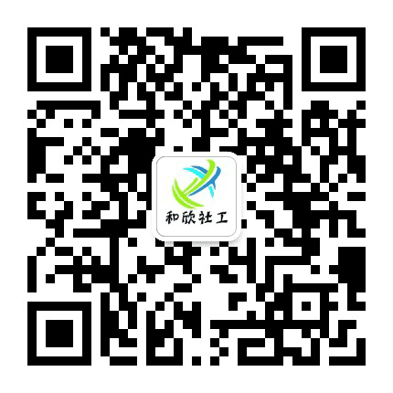 翔安和欣社工公众号二维码