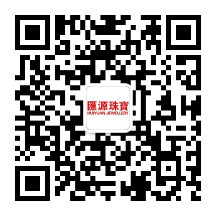 广东汇源珠宝公众号二维码