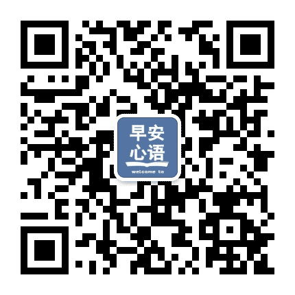 每日一语正能量早安公众号二维码