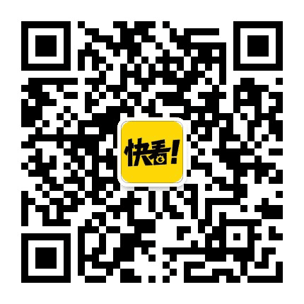 快看漫画了解一下公众号二维码