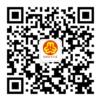 抚顺妇女之家公众号二维码