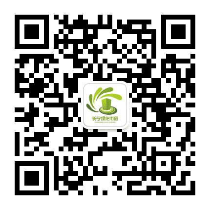 长宁绿化市容公众号二维码