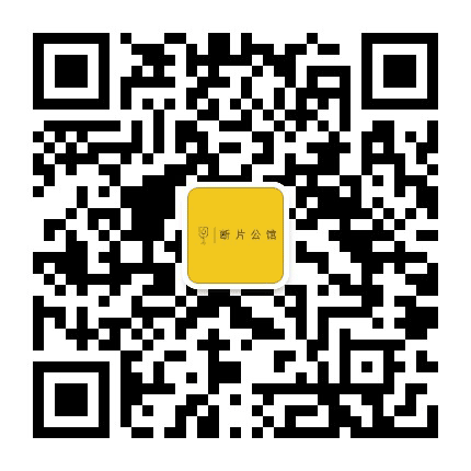 断片公馆公众号二维码