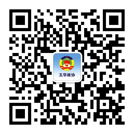 五华政协公众号二维码
