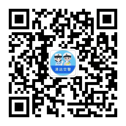 清远交警公众号二维码