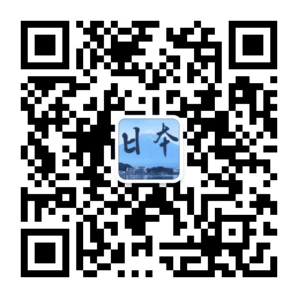 日本旅游攻略资讯公众号二维码