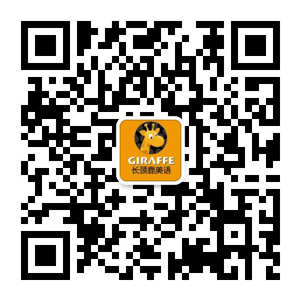 长颈鹿美语南京大厂校公众号二维码