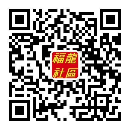 西兴街福龙社区公众号二维码