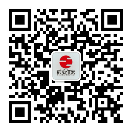 前沿信安公众号二维码