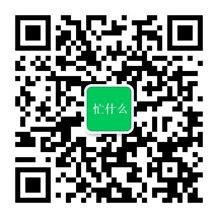 忙什么公众号二维码