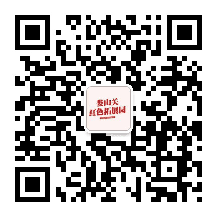 娄山关红色拓展园公众号二维码