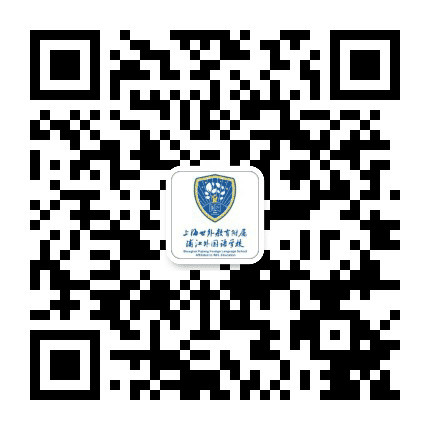 上海世外教育附属浦江外国语学校公众号二维码