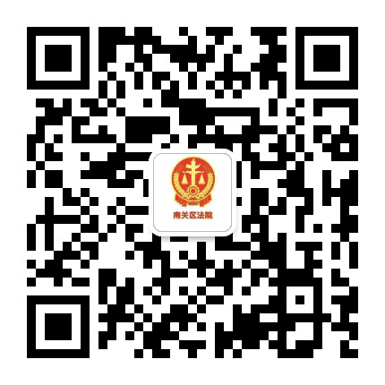 南关法院公众号二维码